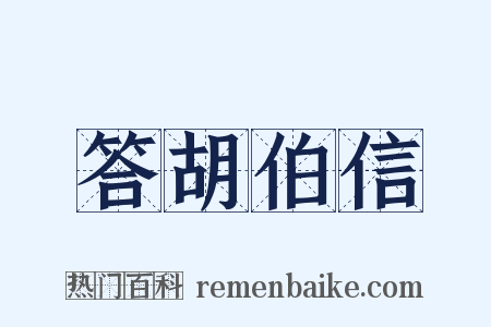 答胡伯信是什么意思的图片
